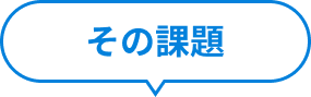 その課題